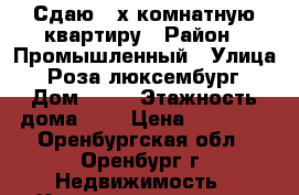 Сдаю 3-х комнатную квартиру › Район ­ Промышленный › Улица ­ Роза люксембург › Дом ­ 39 › Этажность дома ­ 5 › Цена ­ 15 000 - Оренбургская обл., Оренбург г. Недвижимость » Квартиры аренда   